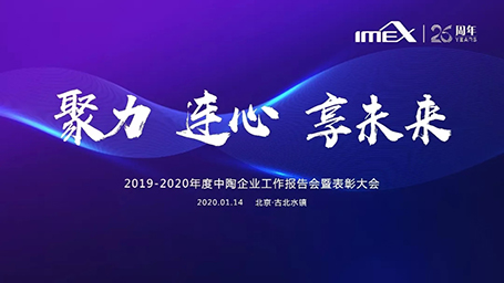 聚力·连心|中陶企业2020年度盛会布局未来，做强企业核心竞争力，开启企业新纪元！
